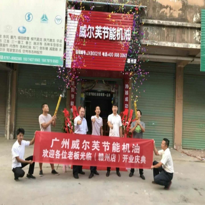 威爾芙節能機油贛州連鎖店開業大吉！