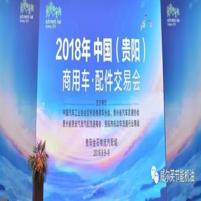 2018中國（貴陽）商用車汽車配件交易會昨日開幕